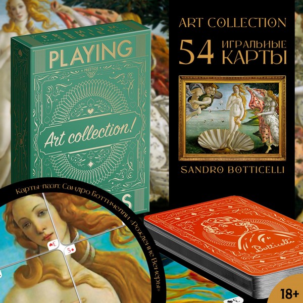 Игральные карты "Art collection Ботичелли", 54 карты, 18+ 6888894 6888894    