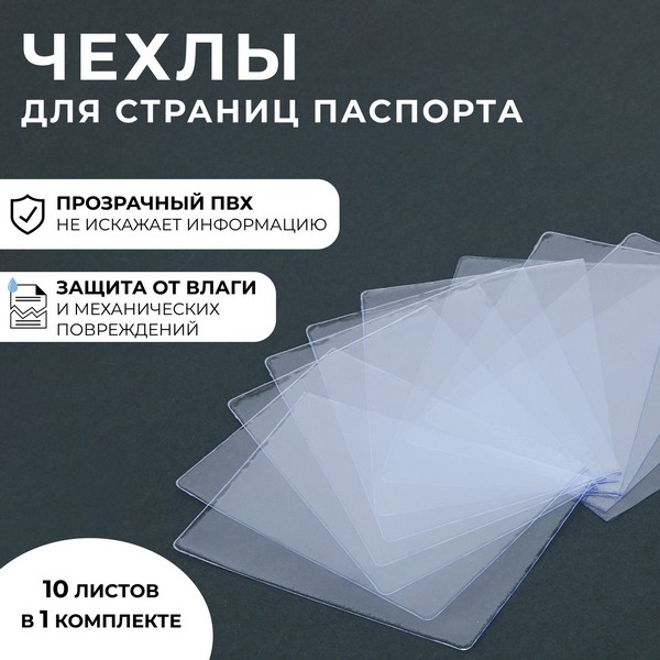 Чехол для листов паспорта( набор 10штук) 100мкн 9893844 9893844    