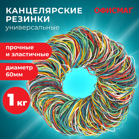 Резинки банковские универсальные диаметром 60 мм, ОФИСМАГ 1000 г, цветные, натуральный каучук 440090