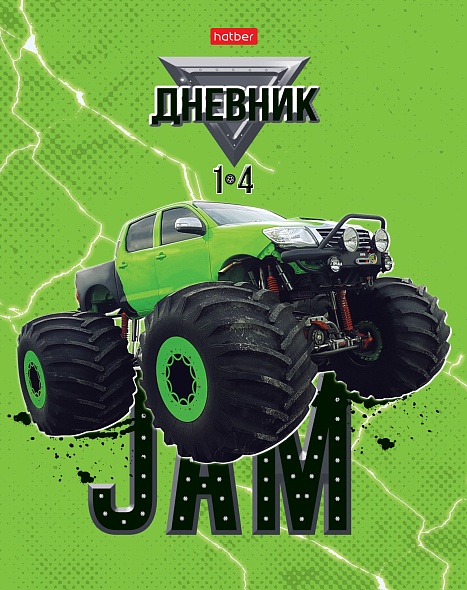 Дневник школьный 1-4, обл. тв.переплет глянц. ламин."МонстрТрак", 48 л., Хатбер 48ДмТ5В_31052