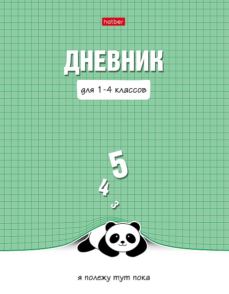 Дневник школьный 1-4, обл. тв.переплет глянц. ламин."Ленивая панда", 48 л., Хатбер 48ДмТ5В_30583