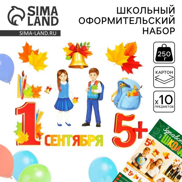 Набор оформительский "Первое Сентября" 10 предм., 20 х 30 см 3940654 6900039406542