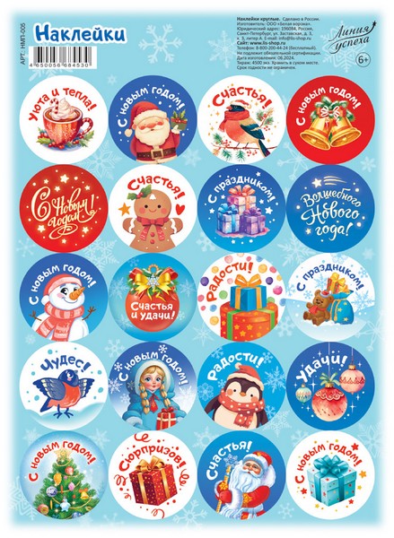 Наклейки (круглые) "С Новым годом", ЛиС НМП-005