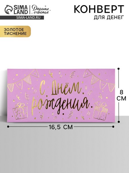 Конверт для денег "С днём рождения", тиснение, 16,5 х 8 см   10341765 10341765   