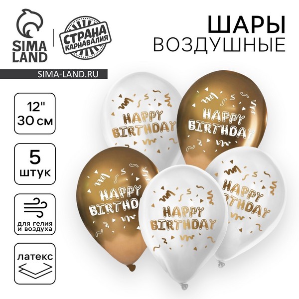 Шар латексный 12" «Happy Birthday», 5 шт. 9613211 9613211    