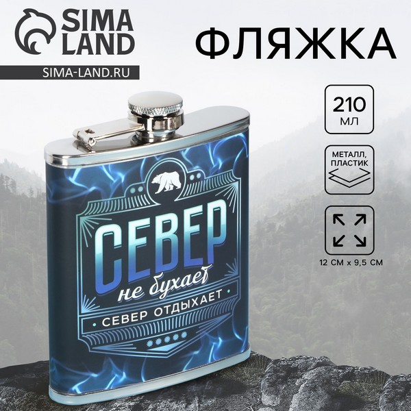 Фляжка "Север", 210 мл 9755144 9755144