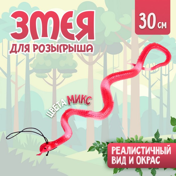 Прикол резиновая "Гадюка", цвета МИКС 2306679 2306679