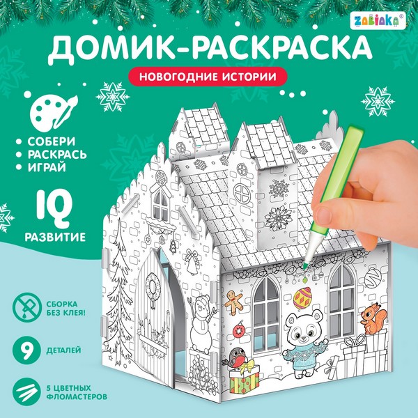 ZABIAKA Домик-раскраска "Новогодние истории" 3 в 1 7701946 7701946