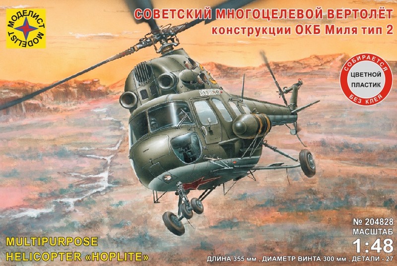 Игрушка авиация Советский многоцелевой вертолёт конструкции ОКБ Миля тип 2 (1:48) 204828