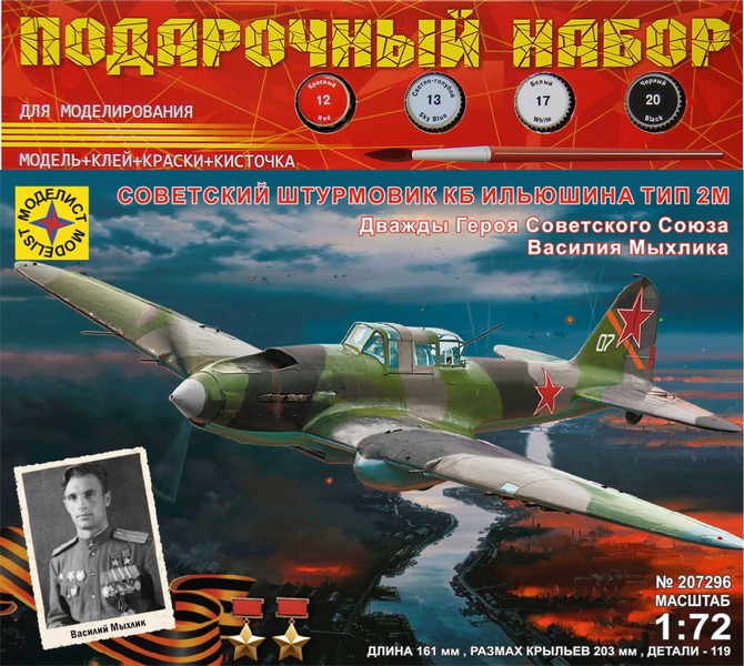 Игрушка авиация Советский штурмовик КБ Ильюшина тип 2М (1:72) ПН207296