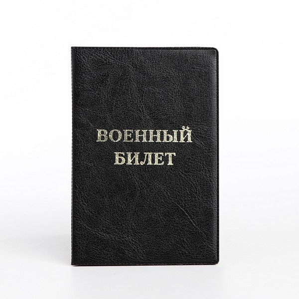 Обложка для военного билета, 9,5*0,5*13,5, тисн золото, б/уг, "Элит", черный 10108301 10108301   