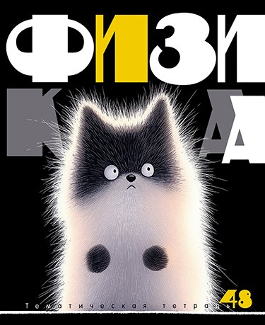 Тетрадь 48л. кл., спр. мат., обл. мел., ВД-лак "Заряженные пушистики. Физика", КТС-Про (80) С2228-05