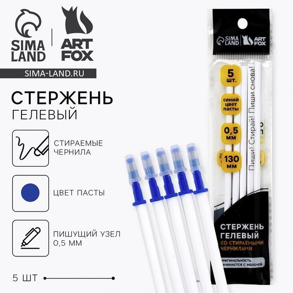 Стержни пиши-стирай 0,5 мм "ArtFox"   10031634 10031634   