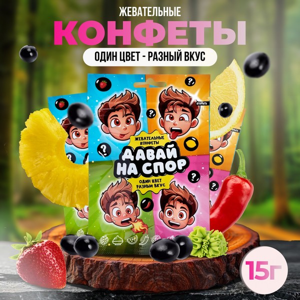 Конфеты жевательные "Давай на спор", 15 г 10444268 10444268   