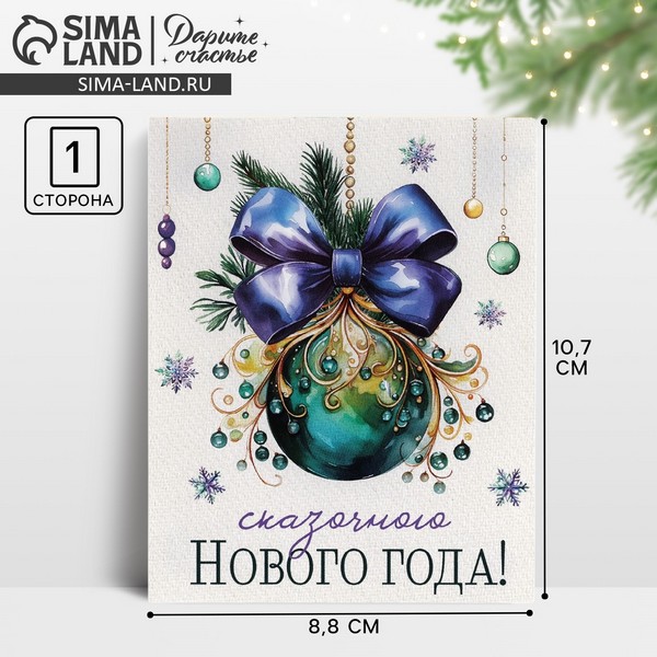 Открытка мини «Сказочного Нового года!», изумрудный новогодний шар, 8,8 х 10,7 см 10494273 10494273