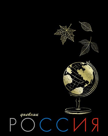 Дневник 1-11 кл., обл. 7БЦ., "Глобус. Россия", КТС-Про С4072-130