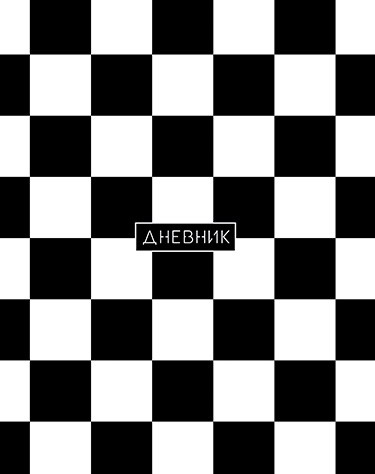 Дневник 1-11 кл., обл. 7БЦ., "Бело-черный", КТС-Про С4072-143