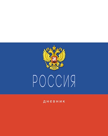 Дневник 1-11 кл., обл. 7БЦ, глянц., "Россия. Триколор", КТС-Про С2677-66