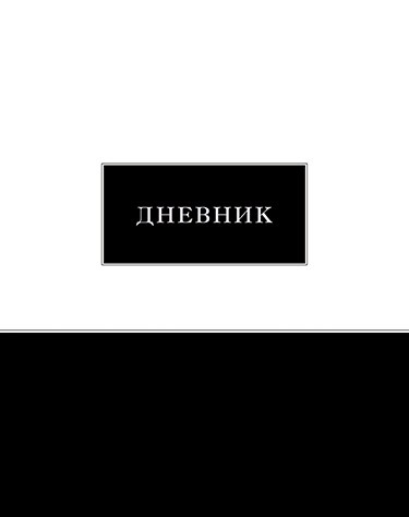 Дневник 1-11 кл., обл. 7БЦ., однотонный "Черно-белый", КТС-Про С2676-41