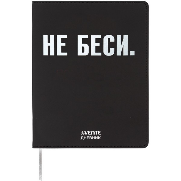 Дневник "deVENTE. НЕ БЕСИ" универсальный блок, 48 листов, белая бумага 80 г/м?, печать в 1 краску, гибкая обложка из искусственной кожи, шелкография, отстрочка, 1 ляссе 2222519
