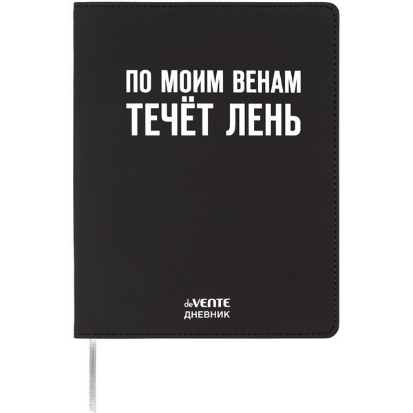 Дневник "deVENTE. По моим венам течёт лень" универсальный блок, 48 листов, белая бумага 80 г/м?, печать в 1 краску, гибкая обложка из искусственной кожи, шелкография, отстрочка, 1 ляссе 2222527