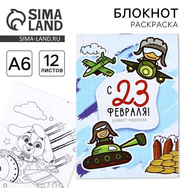Блокнот раскраска А6, 12 листов "С 23 февраля"   10785731 10785731   
