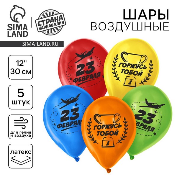 Шар латексный 12" «23 февраля!», горжусь тобой, набор 5 шт. 10823934 10823934