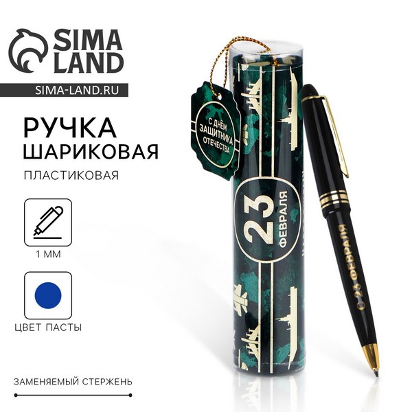 Ручка в тубусе "С Днём Защитника Отечества", пластик   4495493 4495493    