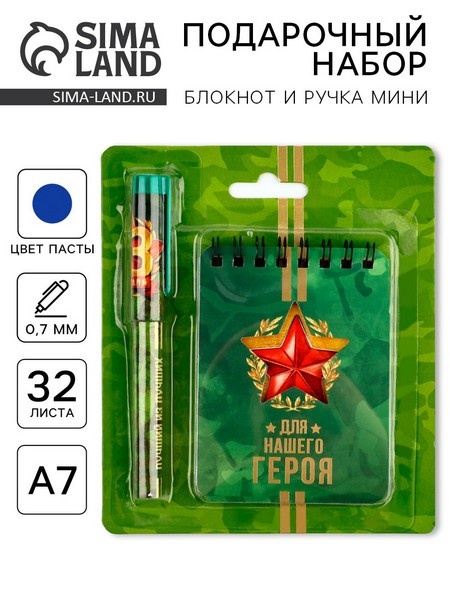 Набор блокнот А7, 32 листа и ручка пластик  "Для нашего героя"   4564149 4564149    