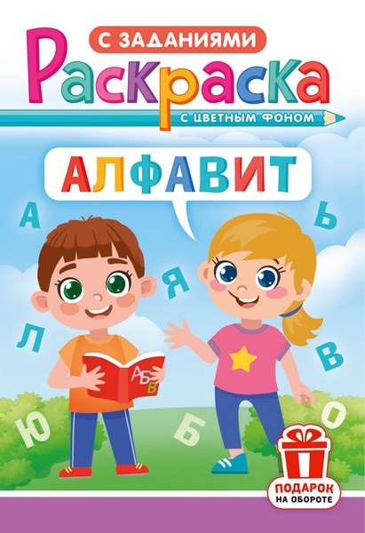 Раскраска фА5, 16стр., "Алфавит", ЛиС РКС-1202