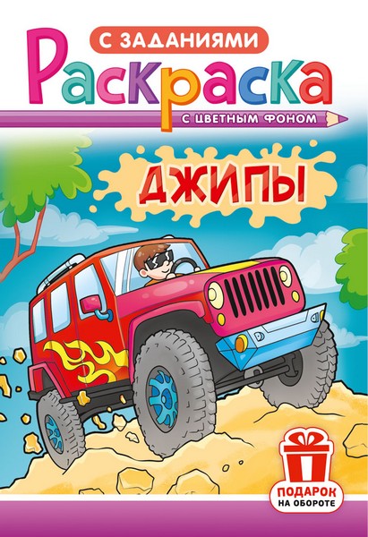 Раскраска фА5, 16стр., "Джипы", ЛиС РКС-1204