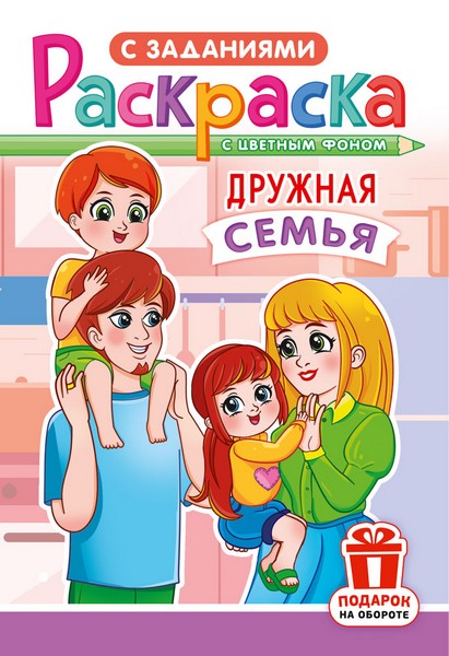 Раскраска фА5, 16стр., "Дружная семья", ЛиС РКС-1227