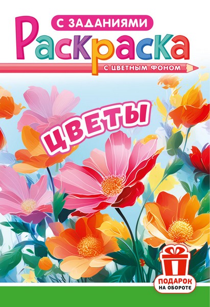Раскраска фА5, 16стр., "Цветы", ЛиС РКС-1248