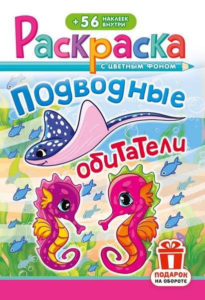 Раскраска фА5, 16стр., с наклейками "Подводные обитатели", ЛиС РНМ-728