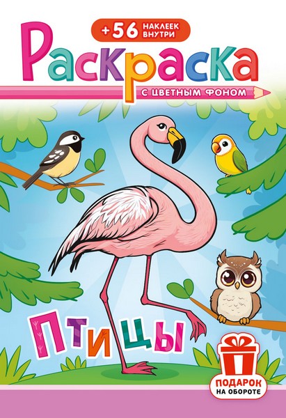 Раскраска фА5, 16стр., с наклейками "Птицы", ЛиС РНМ-699