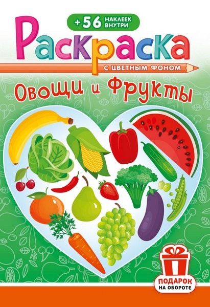 Раскраска фА5, 16стр., с наклейками "Фрукты и овощи", ЛиС РНМ-703