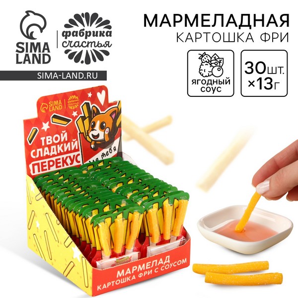 Мармелад картошка фри с соусом "Для тебя", мармелад 8 гр, соус 5 гр   10136898 10136898   