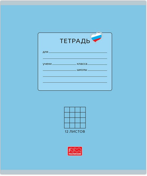 Тетрадь 12л. кл., "Люблю Россию" голубая, обл. мелов. картон, ВД-лакирование (10/280) 25006