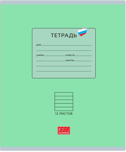 Тетрадь 12л. лин., "Люблю Россию" зеленая, обл. мелов. картон, ВД-лакирование (10/280) 25011
