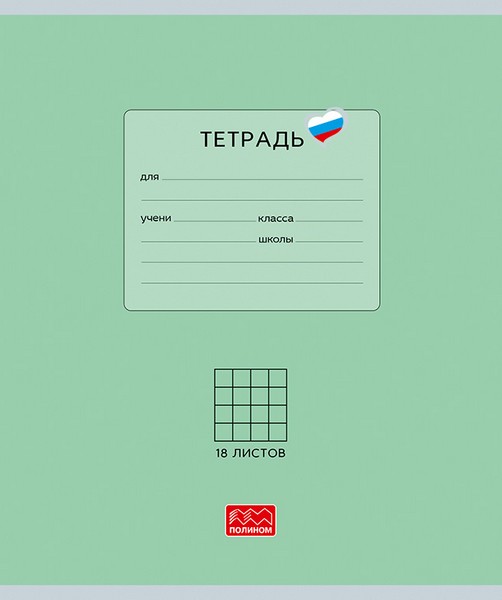 Тетрадь 18л. кл., "Люблю Россию" зеленая, обл. мелов. картон, ВД-лакирование (10/220) 25015