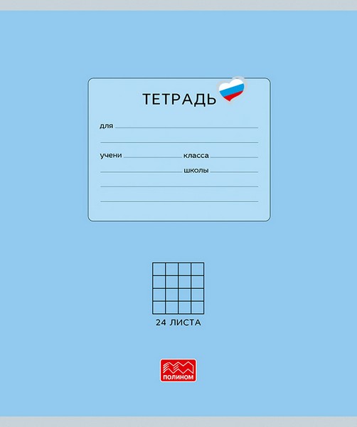 Тетрадь 24л. кл., "Люблю Россию" голубая, обл. мелов. картон, ВД-лакирование (10/160) 25022