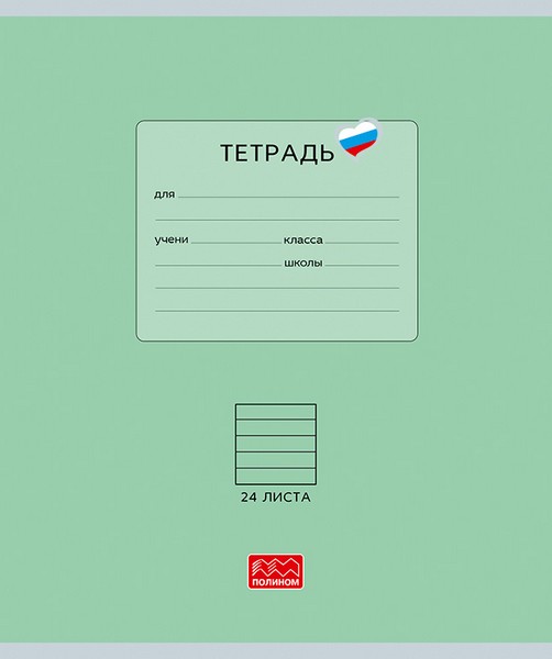 Тетрадь 24л. лин., "Люблю Россию" зеленая, обл. мелов. картон, ВД-лакирование (10/160) 25027