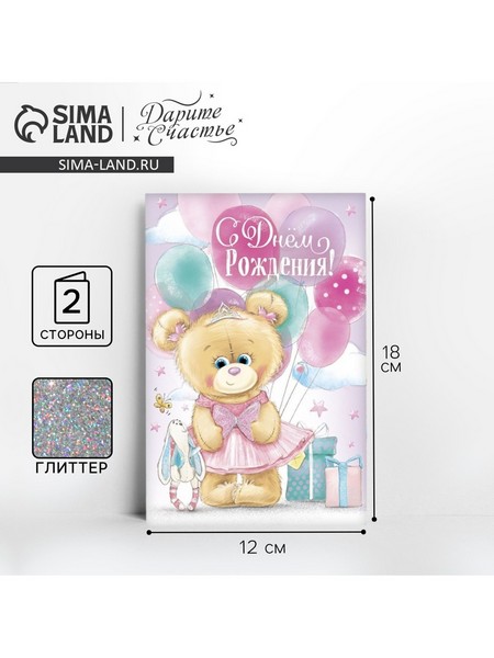 Открытка "С Днём Рождения!" глиттер, маленькая балерина, 12 х 18 см    1818877 1818877    