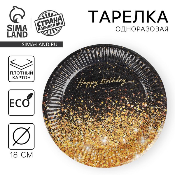 Тарелка одноразовая бумажная "Happy Birthday", 18 см 4817871 4817871