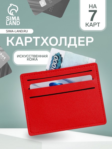 Картхолдер 10,5*0,4*8,5 см, 7 отд, д/карт, красный   9713843 9713843    