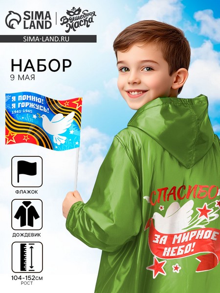 Карнавальный набор "9 мая!" рост 104-152 см, дождевик, флажок   10103645 10103645