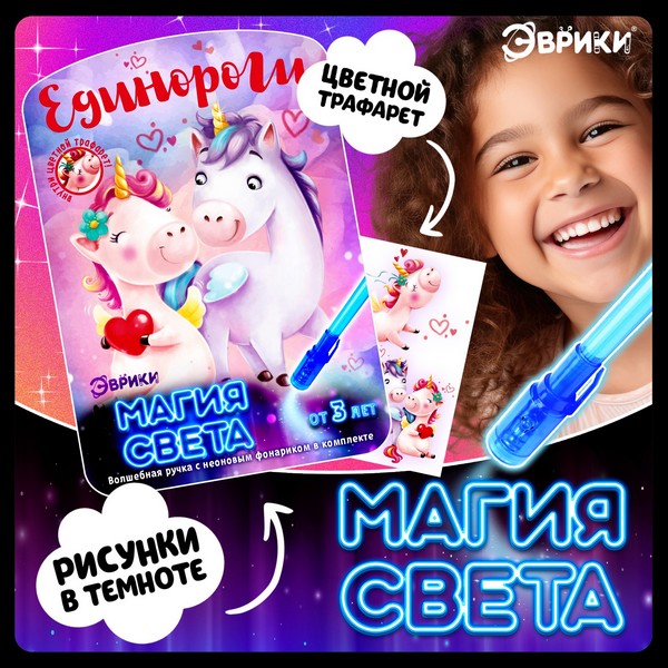 Набор для рисования светом "Единороги"   4271663 4271663    