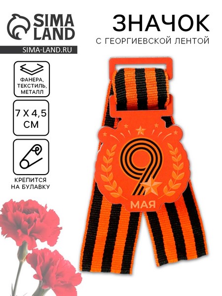 Значок деревянный "9 Мая!", с лентой, красный 10401687 10401687   