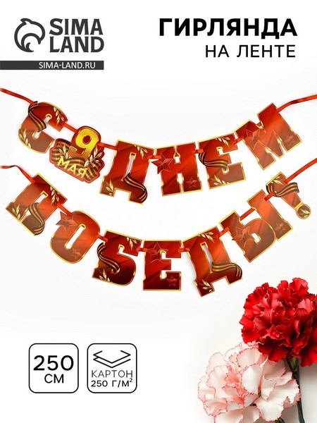 Гирлянда на ленте  "С Днем победы", 250 см 10732201 10732201   