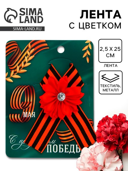 Лента с красно - белым цветком "С праздником победы", 10,5 х 14 см 10732208 10732208   